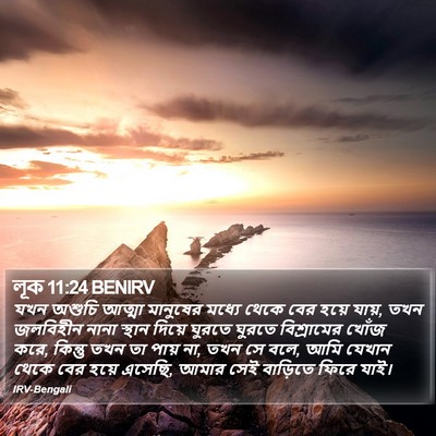 লূক 11:24 BENIRV Bible Verse Image