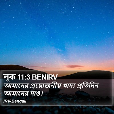 লূক 11:3 BENIRV Bible Verse Image