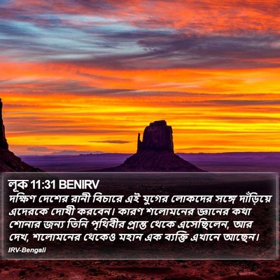 লূক 11:31 BENIRV Bible Verse Image