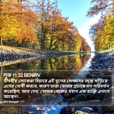 লূক 11:32 BENIRV Bible Verse Image