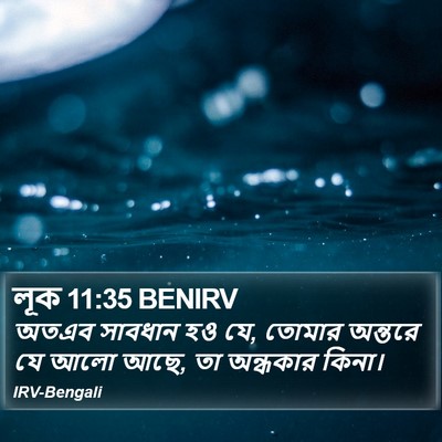 লূক 11:35 BENIRV Bible Verse Image