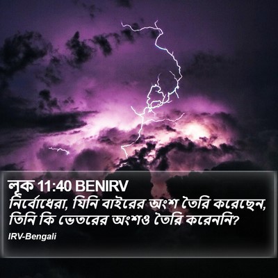 লূক 11:40 BENIRV Bible Verse Image