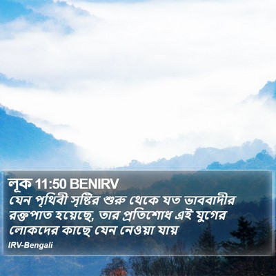 লূক 11:50 BENIRV Bible Verse Image