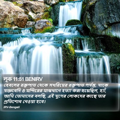 লূক 11:51 BENIRV Bible Verse Image