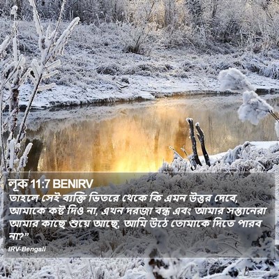 লূক 11:7 BENIRV Bible Verse Image