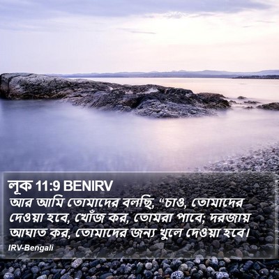 লূক 11:9 BENIRV Bible Verse Image