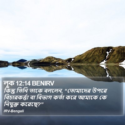 লূক 12:14 BENIRV Bible Verse Image