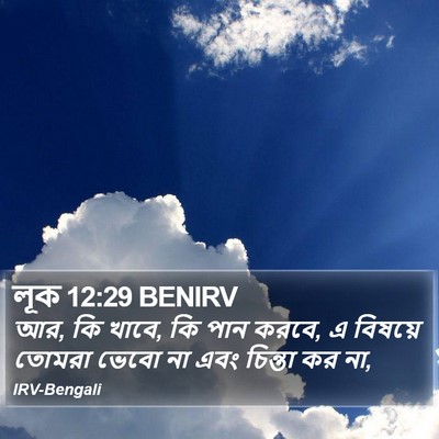 লূক 12:29 BENIRV Bible Verse Image