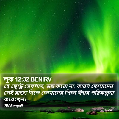 লূক 12:32 BENIRV Bible Verse Image