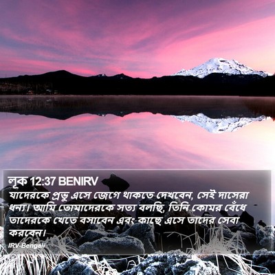 লূক 12:37 BENIRV Bible Verse Image