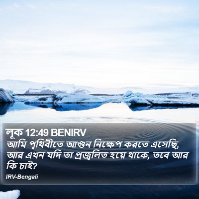 লূক 12:49 BENIRV Bible Verse Image
