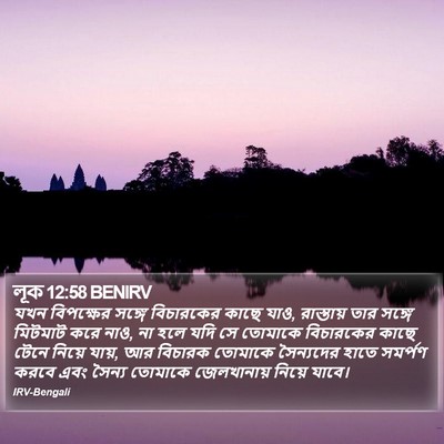 লূক 12:58 BENIRV Bible Verse Image
