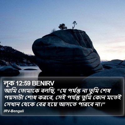 লূক 12:59 BENIRV Bible Verse Image
