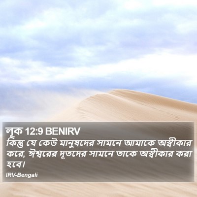 লূক 12:9 BENIRV Bible Verse Image