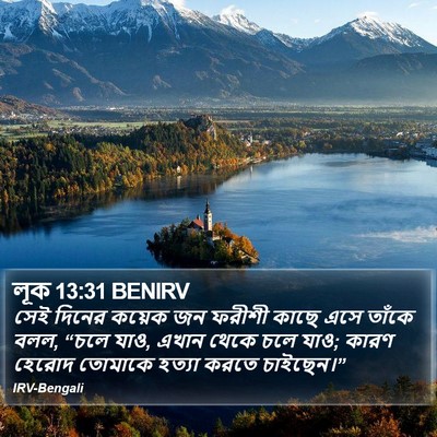লূক 13:31 BENIRV Bible Verse Image