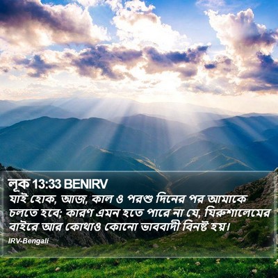লূক 13:33 BENIRV Bible Verse Image