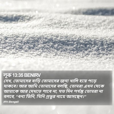 লূক 13:35 BENIRV Bible Verse Image