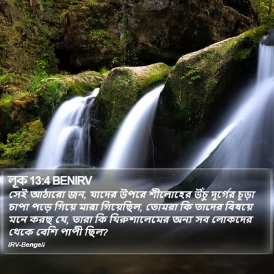 লূক 13:4 BENIRV Bible Verse Image