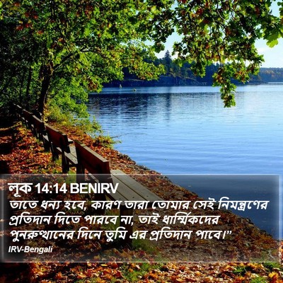লূক 14:14 BENIRV Bible Verse Image