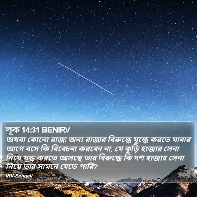লূক 14:31 BENIRV Bible Verse Image