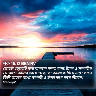 লূক 15:12 BENIRV Bible Verse Image