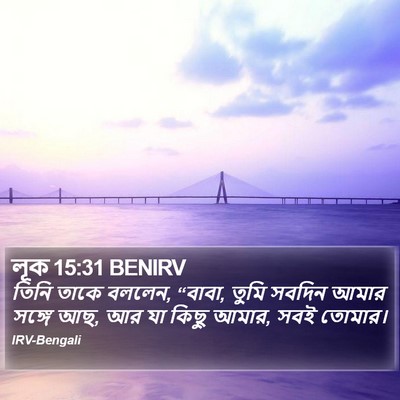 লূক 15:31 BENIRV Bible Verse Image