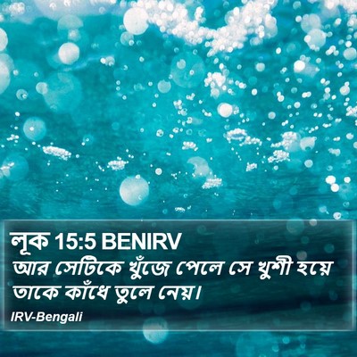 লূক 15:5 BENIRV Bible Verse Image