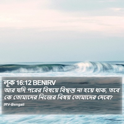 লূক 16:12 BENIRV Bible Verse Image