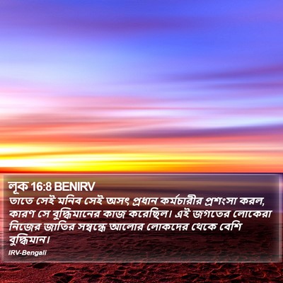 লূক 16:8 BENIRV Bible Verse Image