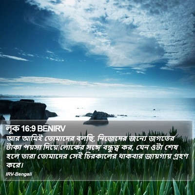লূক 16:9 BENIRV Bible Verse Image