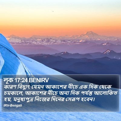 লূক 17:24 BENIRV Bible Verse Image