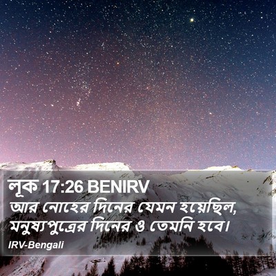 লূক 17:26 BENIRV Bible Verse Image