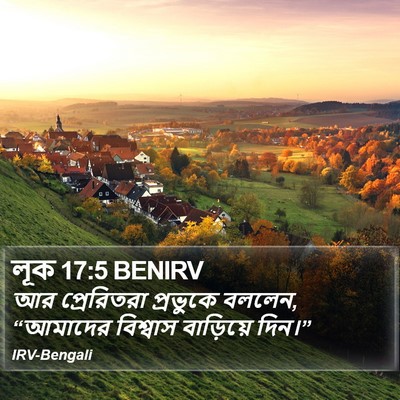 লূক 17:5 BENIRV Bible Verse Image