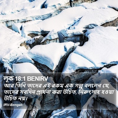 লূক 18:1 BENIRV Bible Verse Image
