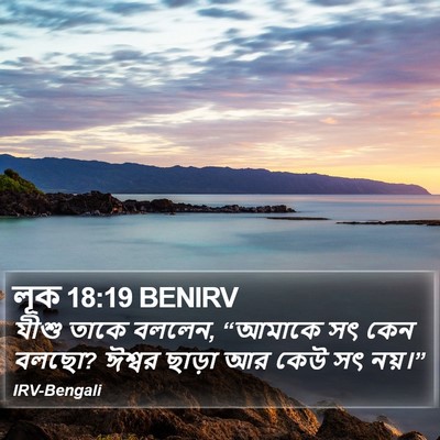 লূক 18:19 BENIRV Bible Verse Image