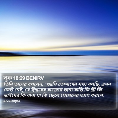 লূক 18:29 BENIRV Bible Verse Image