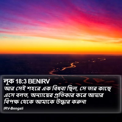 লূক 18:3 BENIRV Bible Verse Image