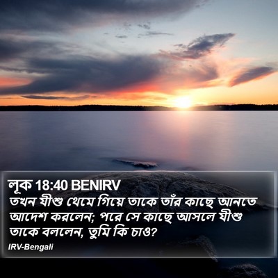 লূক 18:40 BENIRV Bible Verse Image