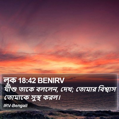 লূক 18:42 BENIRV Bible Verse Image