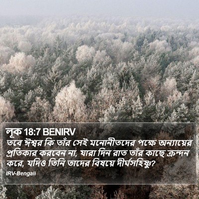 লূক 18:7 BENIRV Bible Verse Image