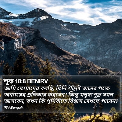 লূক 18:8 BENIRV Bible Verse Image