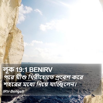 লূক 19:1 BENIRV Bible Verse Image