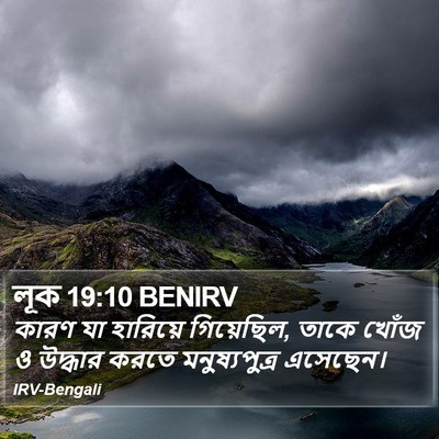 লূক 19:10 BENIRV Bible Verse Image