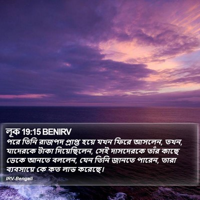 লূক 19:15 BENIRV Bible Verse Image