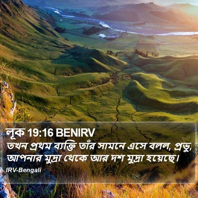 লূক 19:16 BENIRV Bible Verse Image