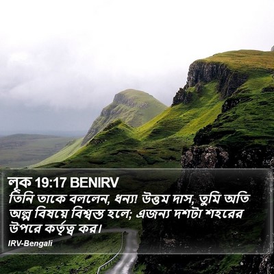 লূক 19:17 BENIRV Bible Verse Image