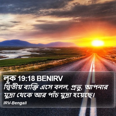 লূক 19:18 BENIRV Bible Verse Image