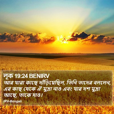 লূক 19:24 BENIRV Bible Verse Image