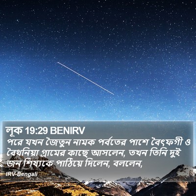 লূক 19:29 BENIRV Bible Verse Image
