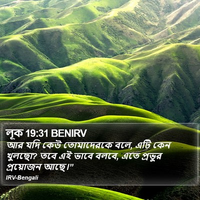 লূক 19:31 BENIRV Bible Verse Image